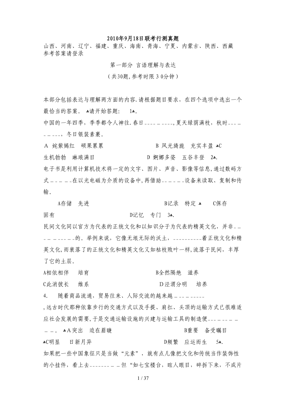 日联考行测真题与答案解析山西河南辽宁福建重庆海南青海十一省_第1页