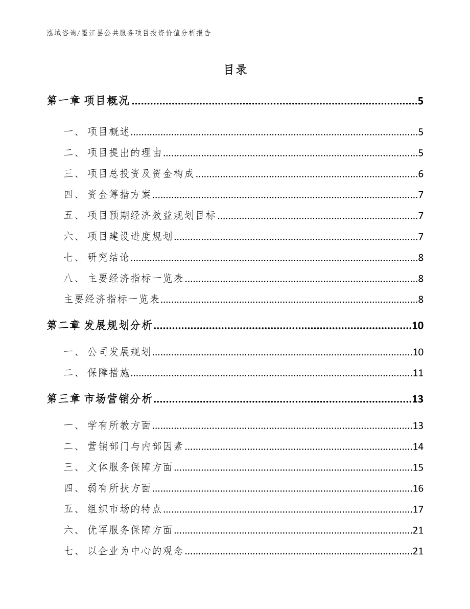 墨江县公共服务项目投资价值分析报告_第1页