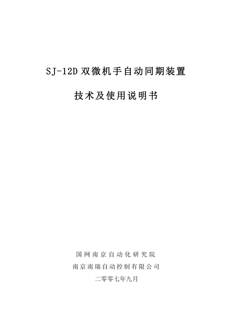 SJ-12D双微机手自动同期装置技术及使用_第1页