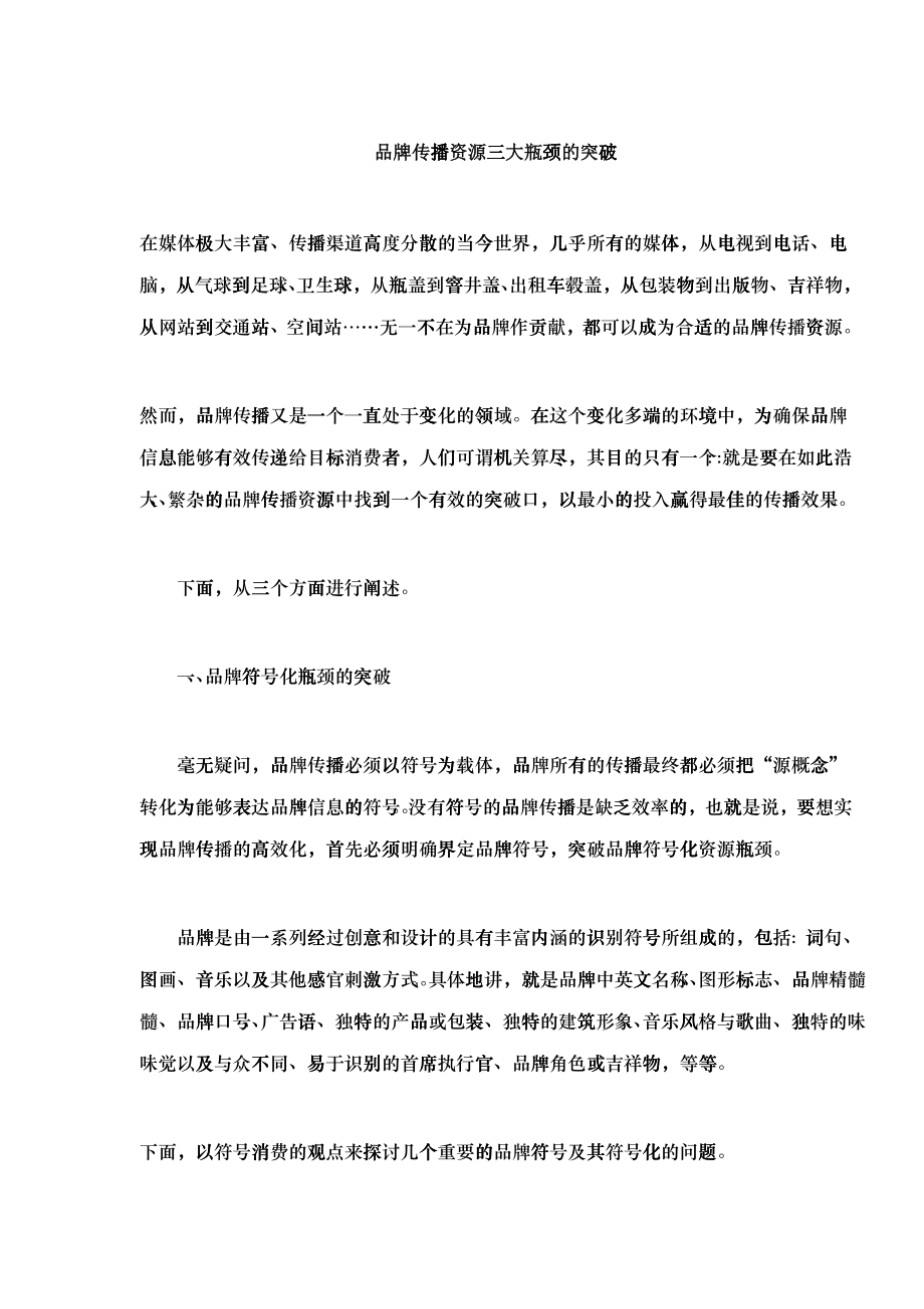 品牌传播资源三大瓶颈的突破(doc8)(1)_第1页