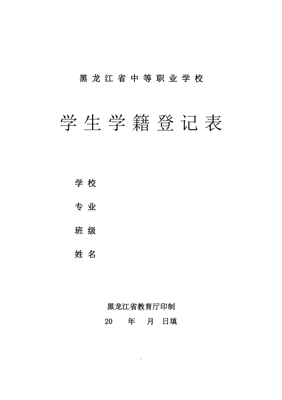 中等职业学校学生学籍登记表_第1页