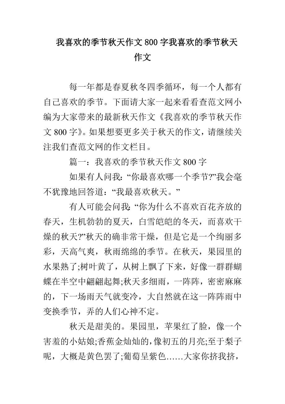 我喜欢的季节秋天作文800字我喜欢的季节秋天作文_第1页