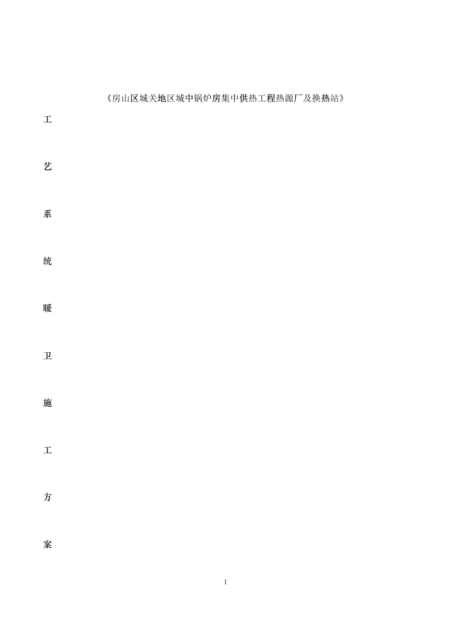 工艺系统暖卫施工方案改_第1页