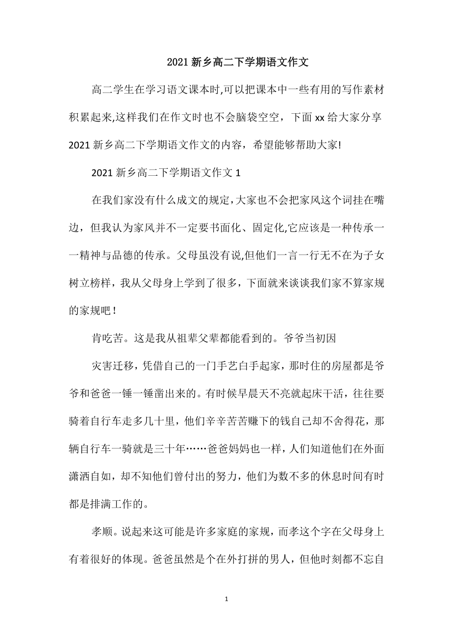 2021新乡高二下学期语文作文_第1页