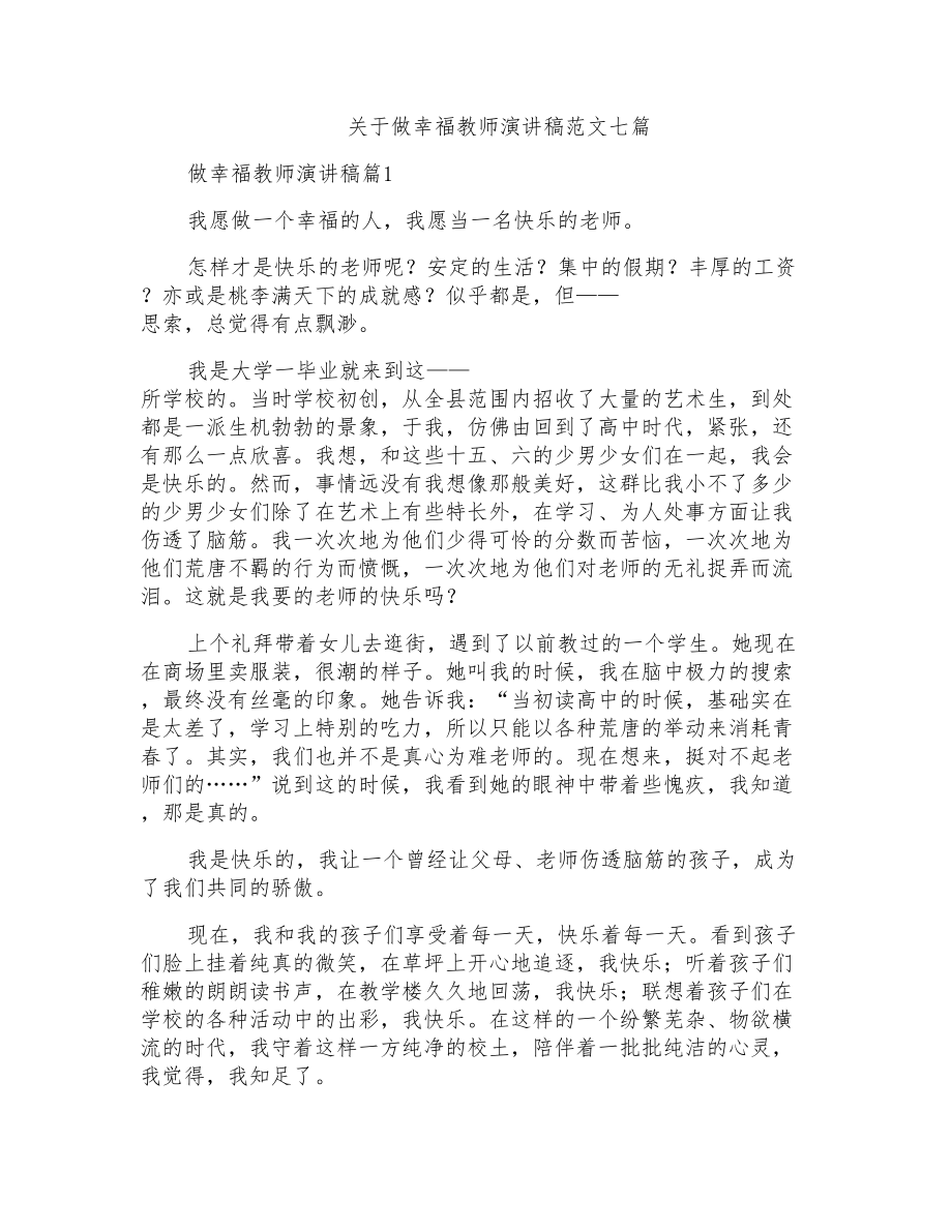 关于做幸福教师演讲稿范文七篇_第1页
