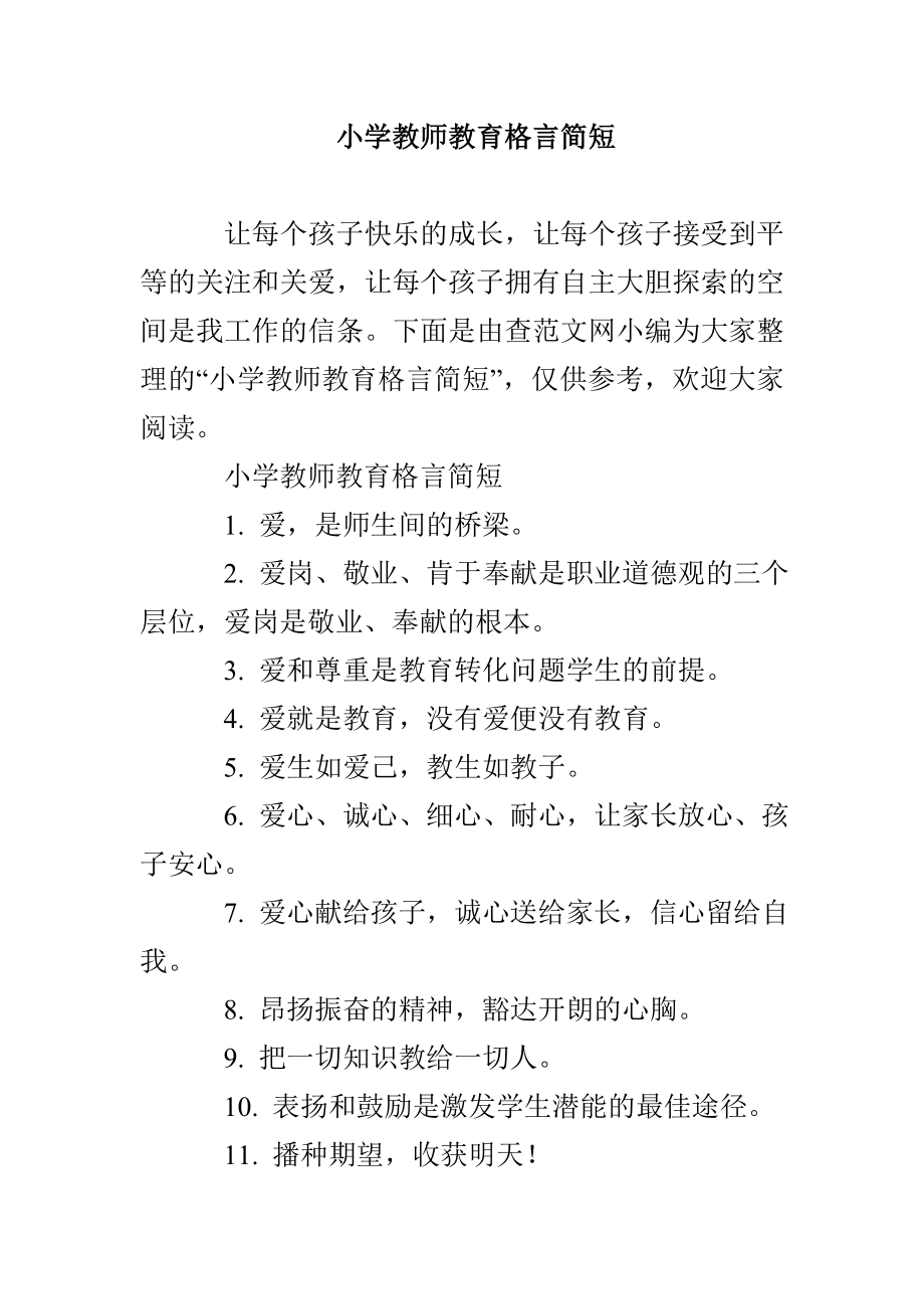 小学教师教育格言简短_第1页