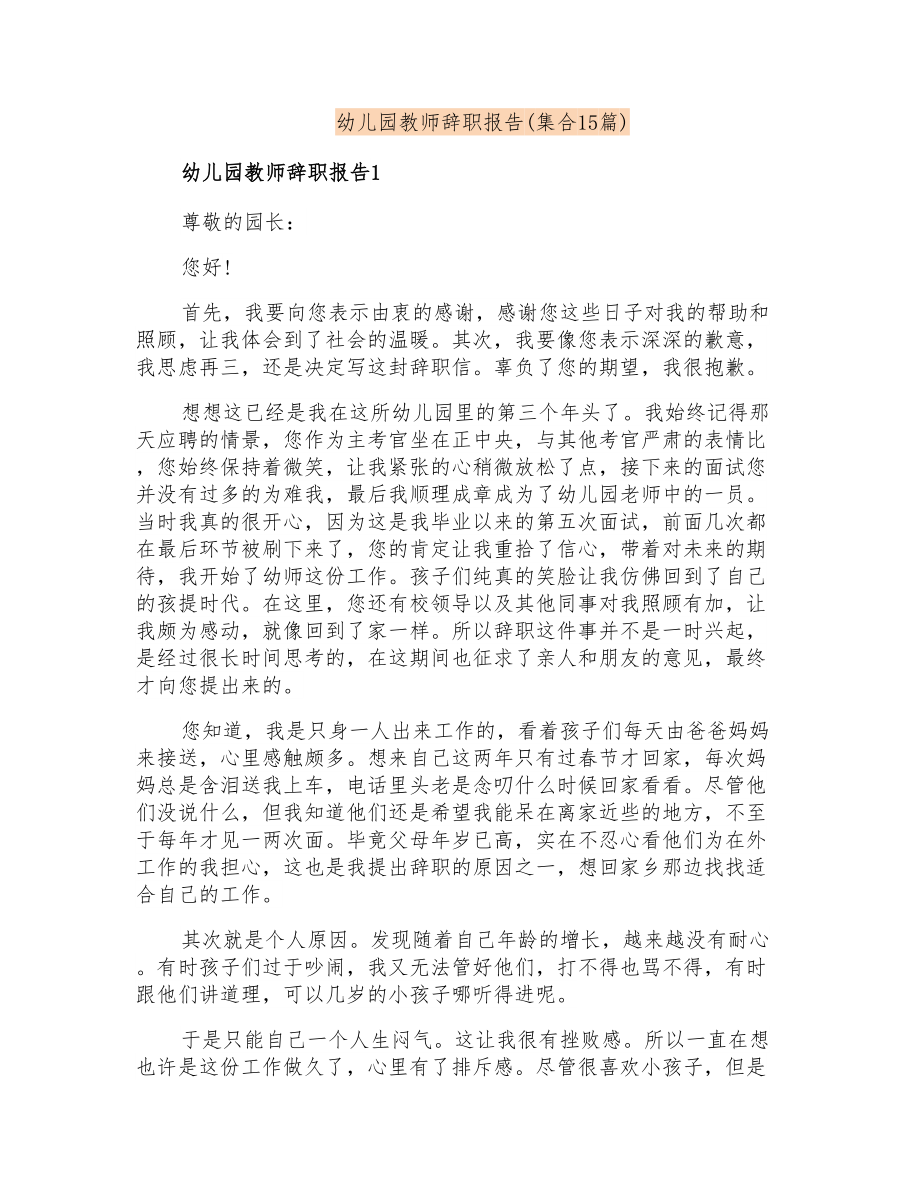 幼儿园教师辞职报告(集合15篇)_第1页
