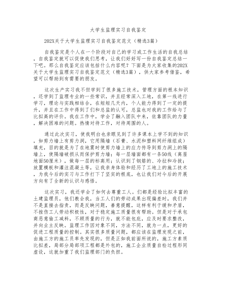 大学生监理实习自我鉴定_第1页