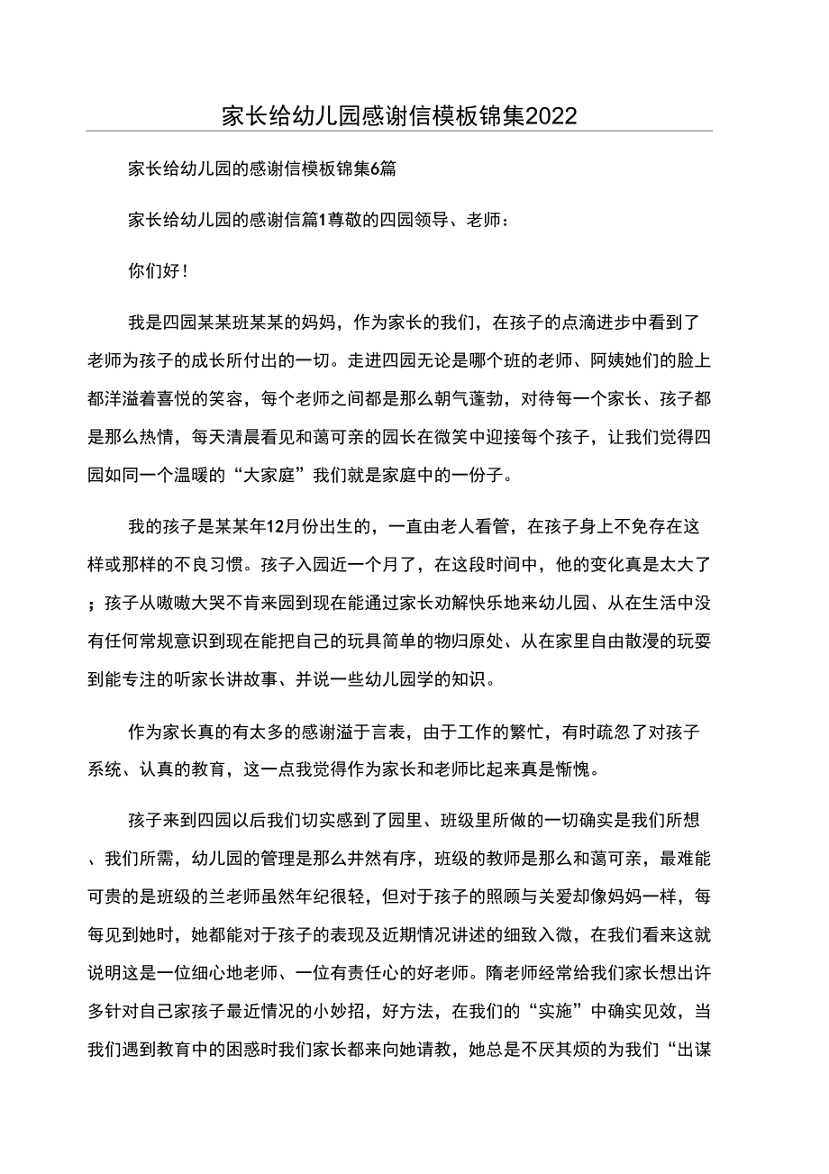 家长给幼儿园感谢信模板锦集2022_第1页