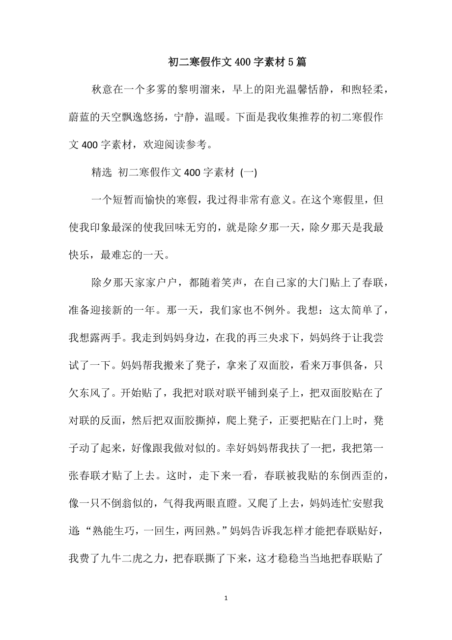 初二寒假作文400字素材5篇_第1页