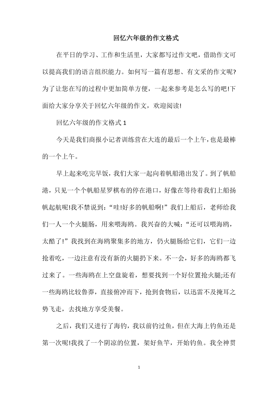 回忆六年级的作文格式_第1页