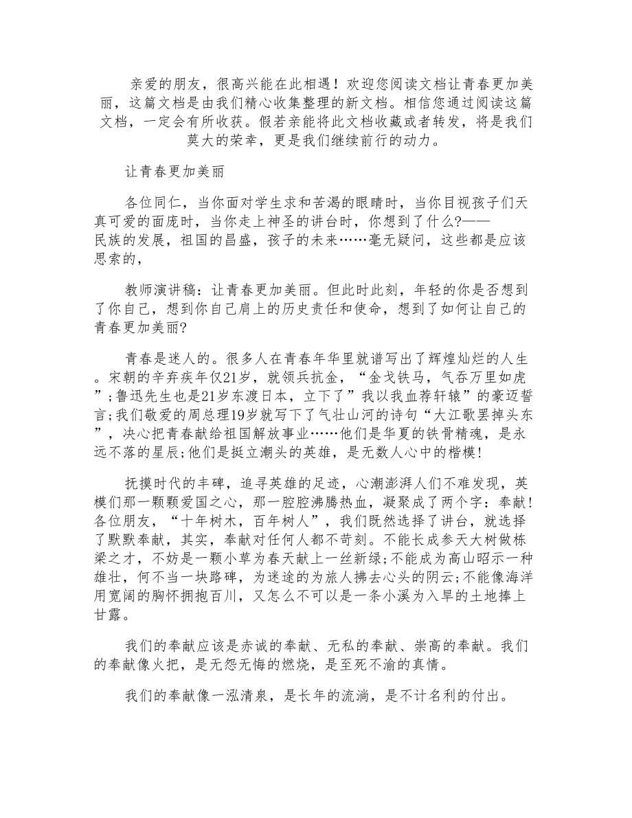 让青春更加美丽演讲稿_第1页