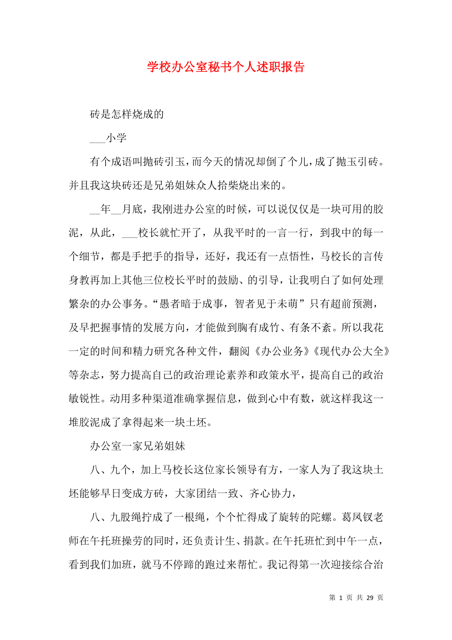 学校办公室秘书个人述职报告（一）_第1页