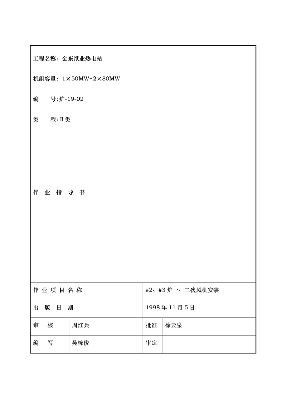 某纸业热电站作业指导_第1页