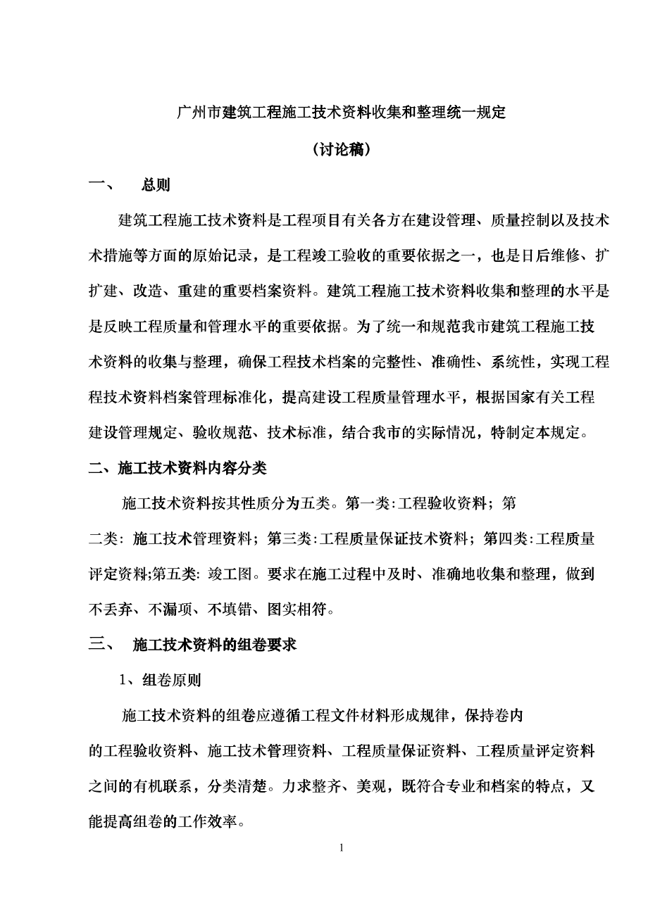 建筑工程施工技术资料收集和整理统一规定_第1页
