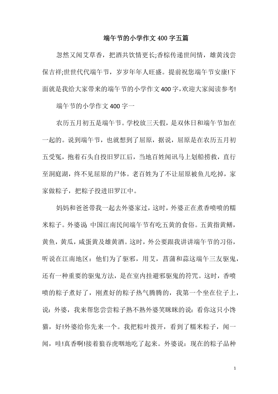 端午节的小学作文400字五篇_第1页