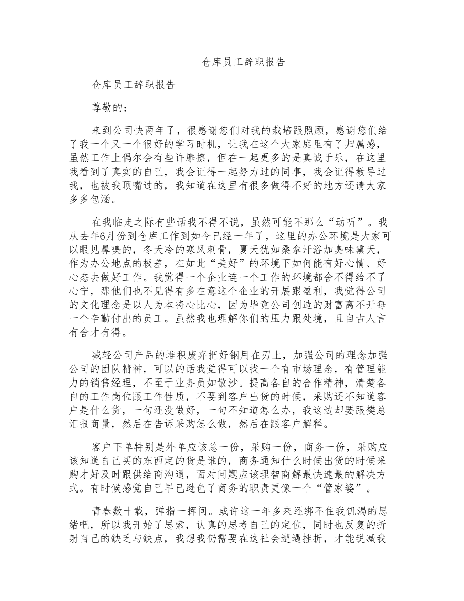 仓库员工辞职报告_第1页