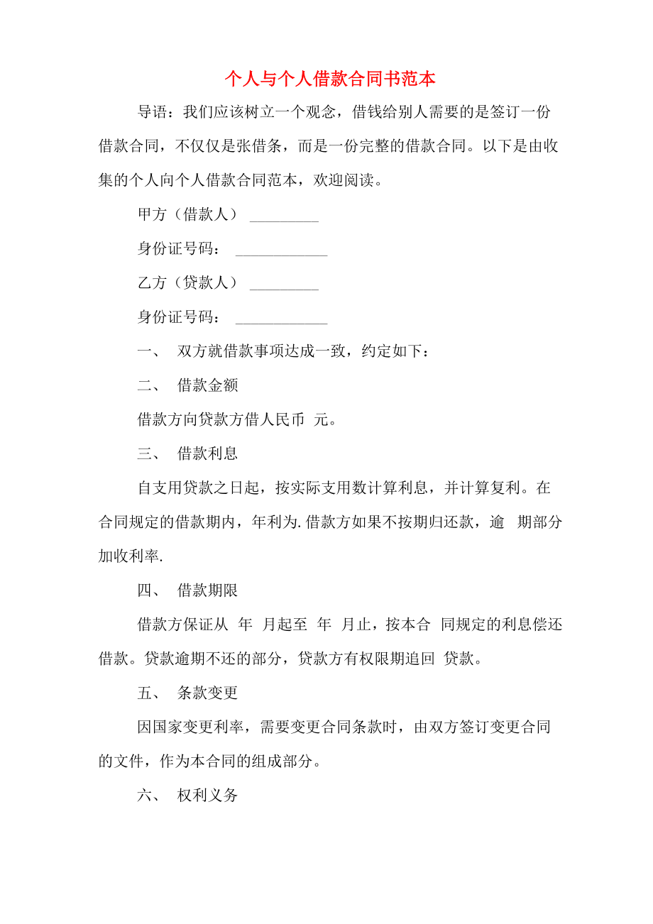 个人与个人借款合同书范本_第1页