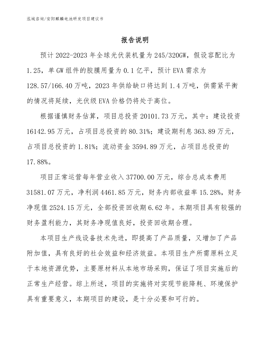 安阳麒麟电池研发项目建议书_模板范本_第1页