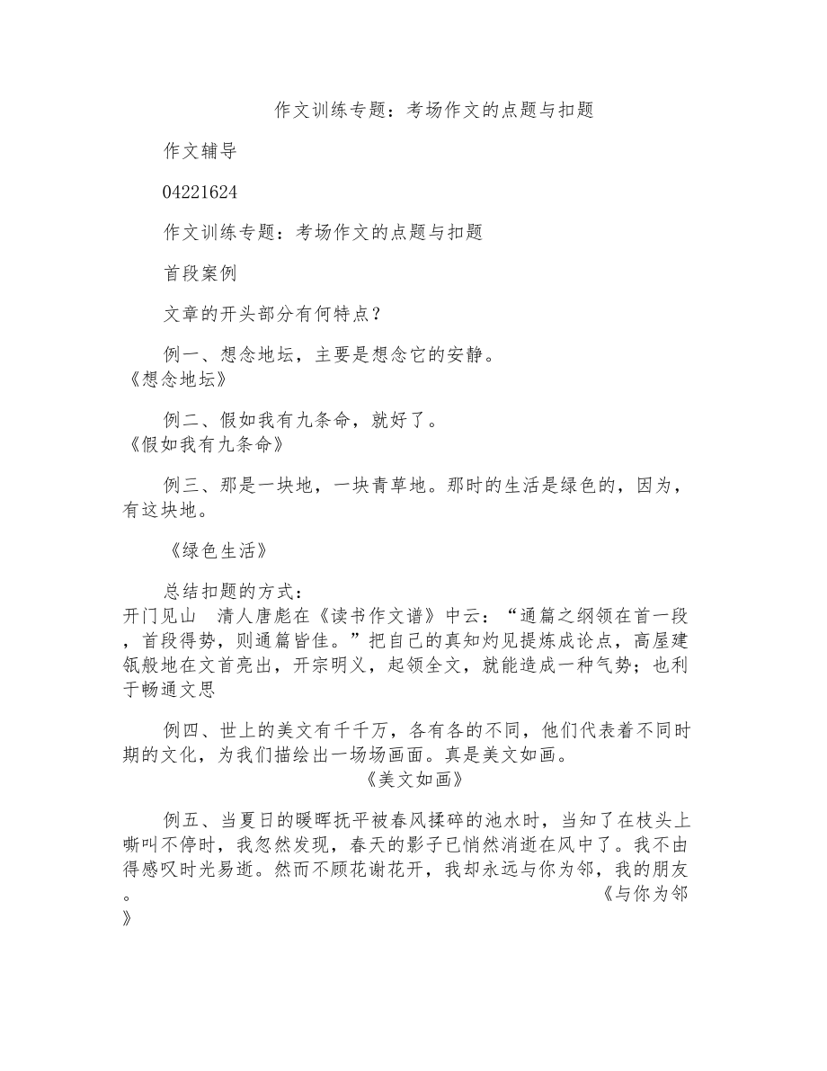 作文训练专题：考场作文的点题与扣题(整理精校版)_第1页