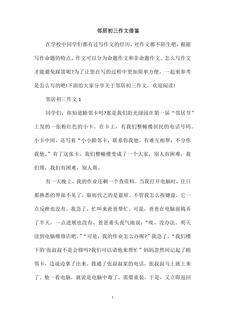 邻居初三作文借鉴_第1页