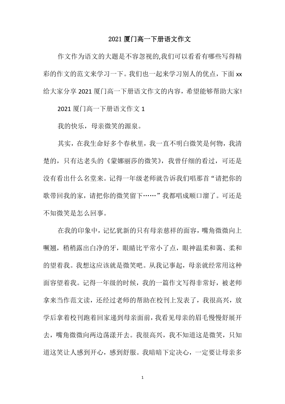 2021厦门高一下册语文作文_第1页