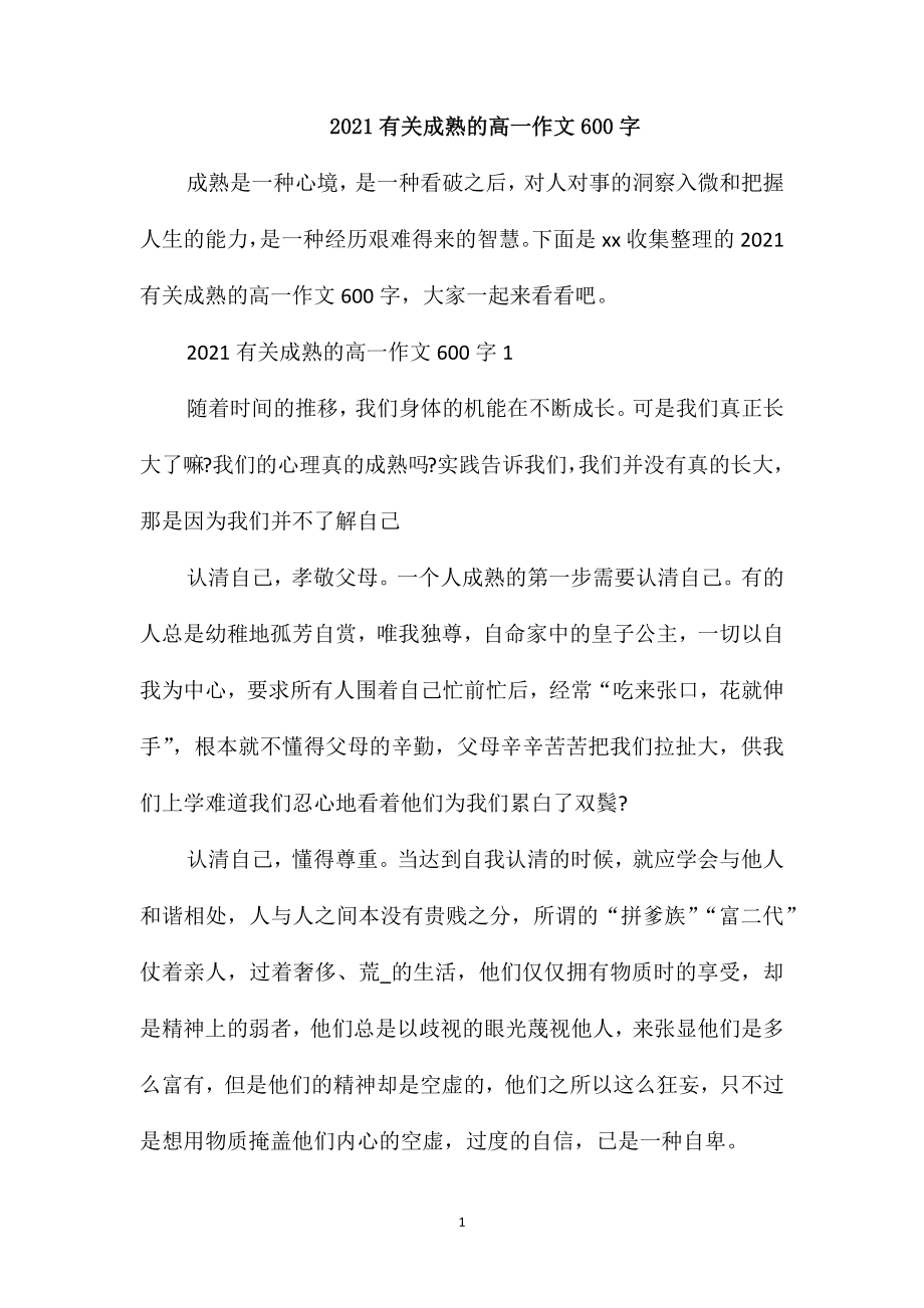 2021有关成熟的高一作文600字_第1页
