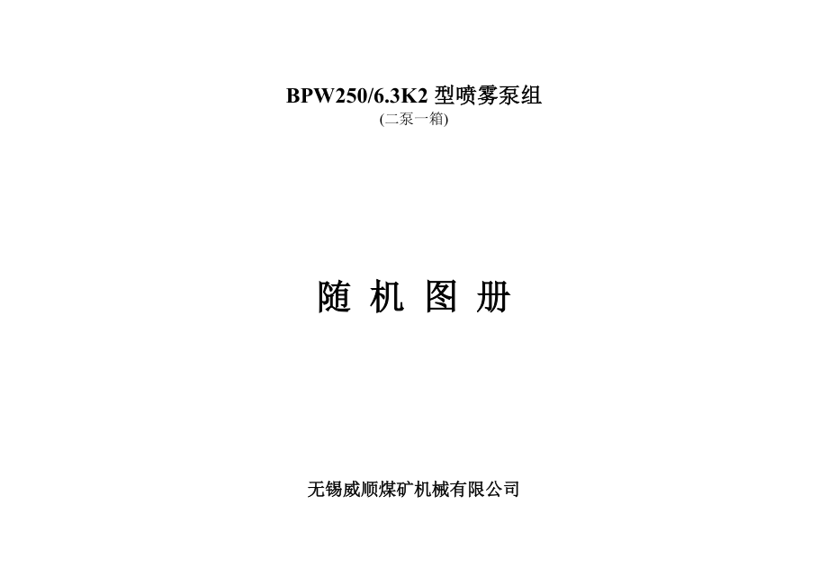 BPW250-6.3K2型喷雾泵泵组随机图册(二泵一箱)_第1页