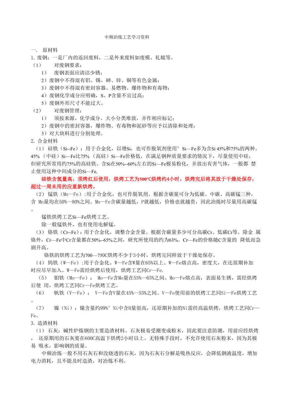 中频炉冶炼工艺资料_第1页