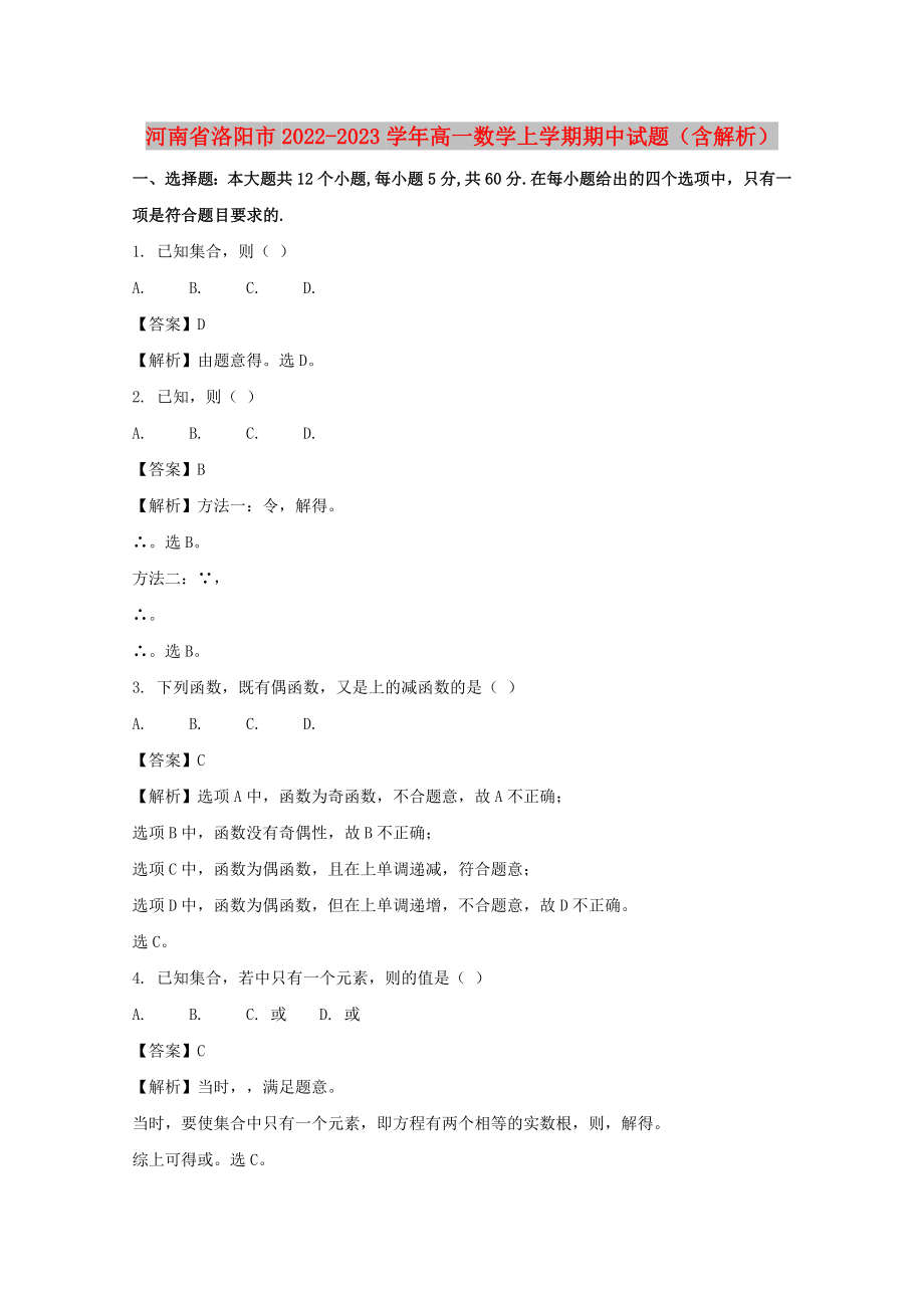 河南省洛阳市2022-2023学年高一数学上学期期中试题（含解析）_第1页