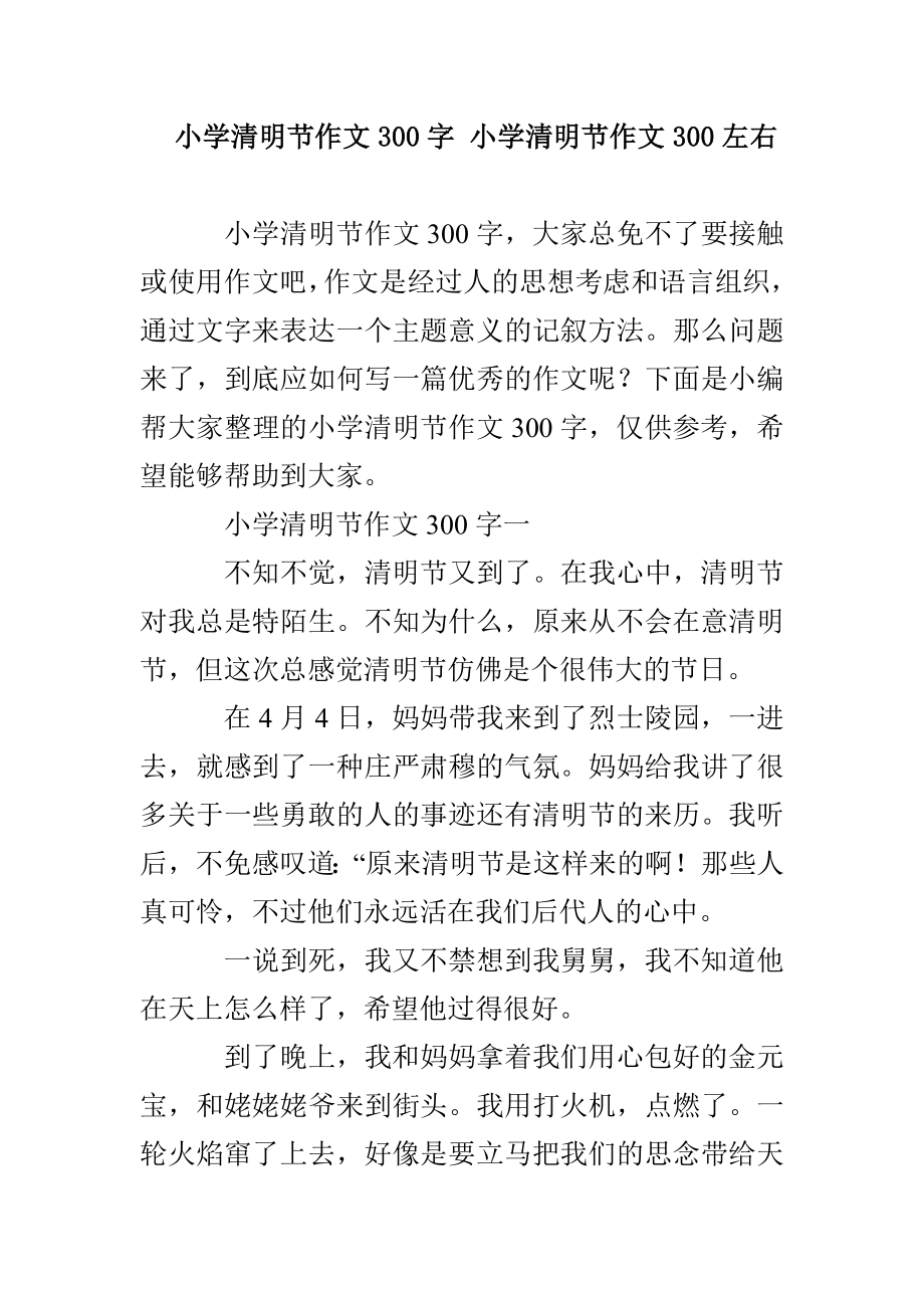 小学清明节作文300字 小学清明节作文300左右_第1页
