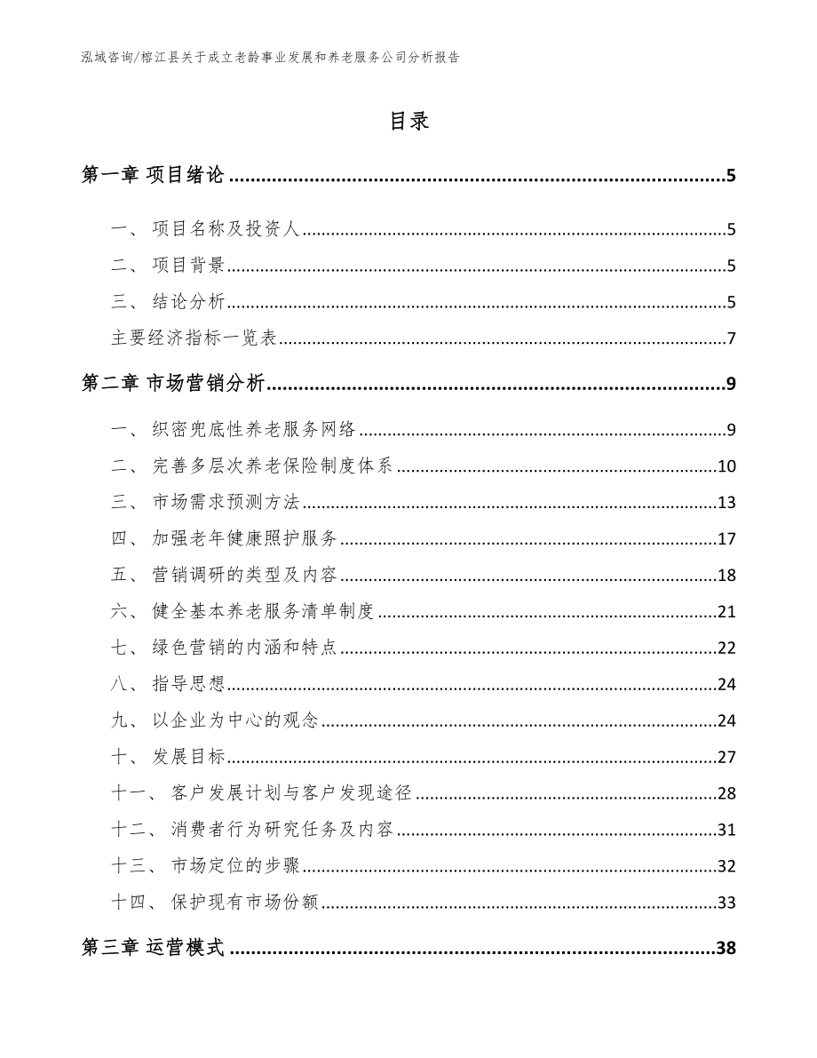 榕江县关于成立老龄事业发展和养老服务公司分析报告_第1页