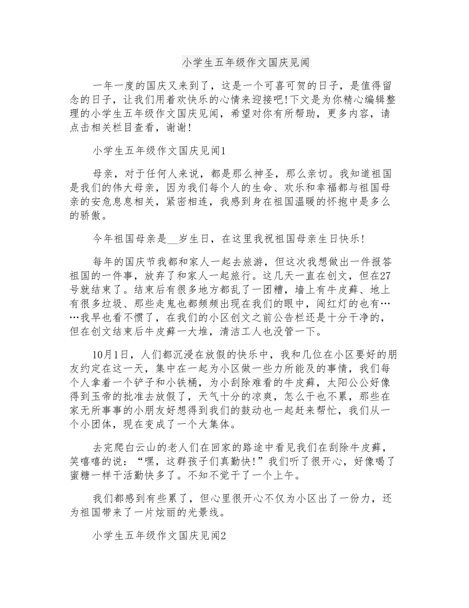 小学生五年级作文国庆见闻_第1页