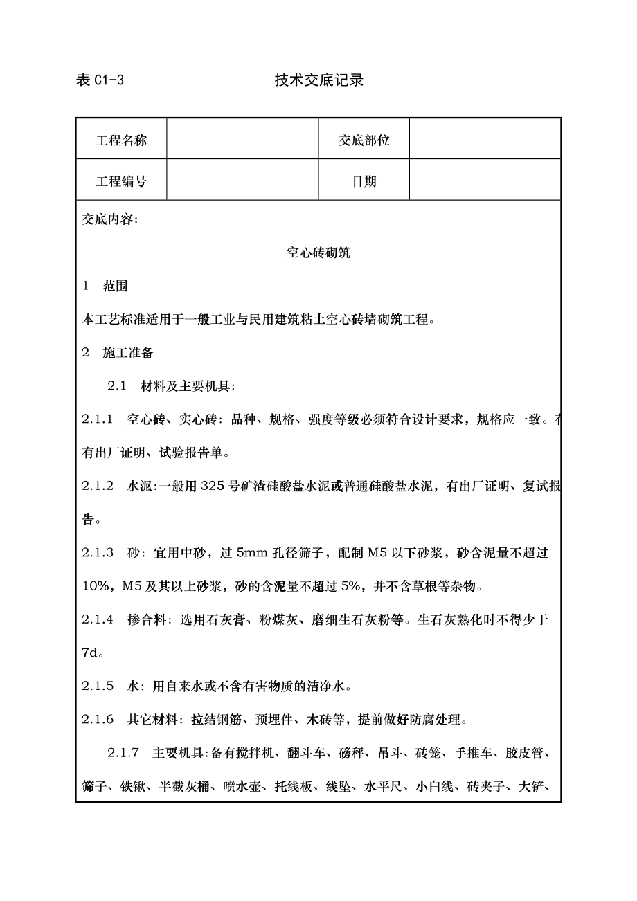 005_空心砖砌筑工艺_第1页