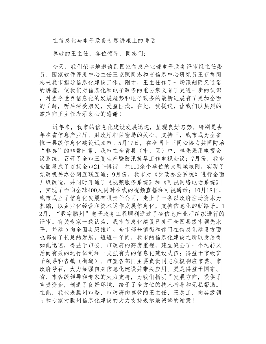 在信息化与电子政务专题讲座上的讲话_第1页