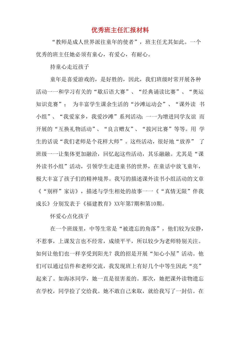 优秀班主任汇报材料_第1页