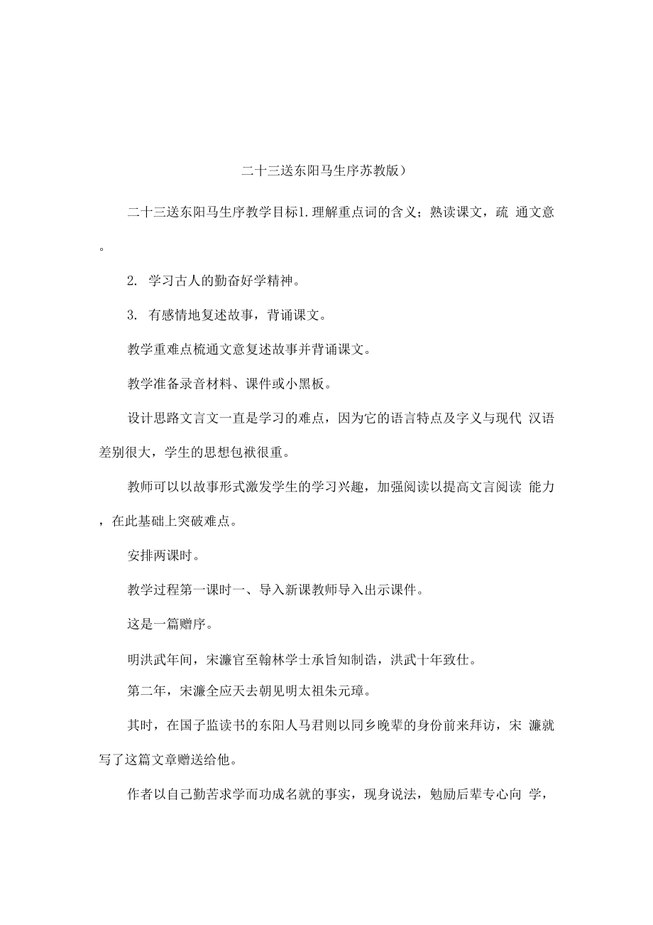 二十三送东阳马生序_第1页