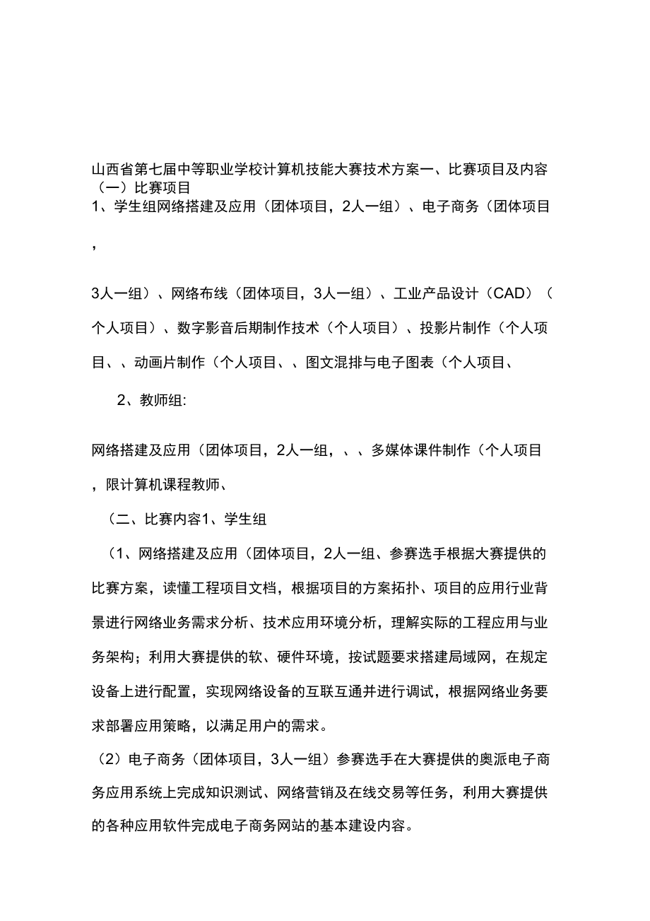 山西中等职业学校计算机技能大赛技术方案_第1页