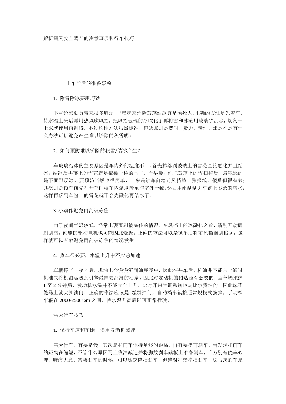 解析雪天安全驾车的注意事项和行车技巧_第1页