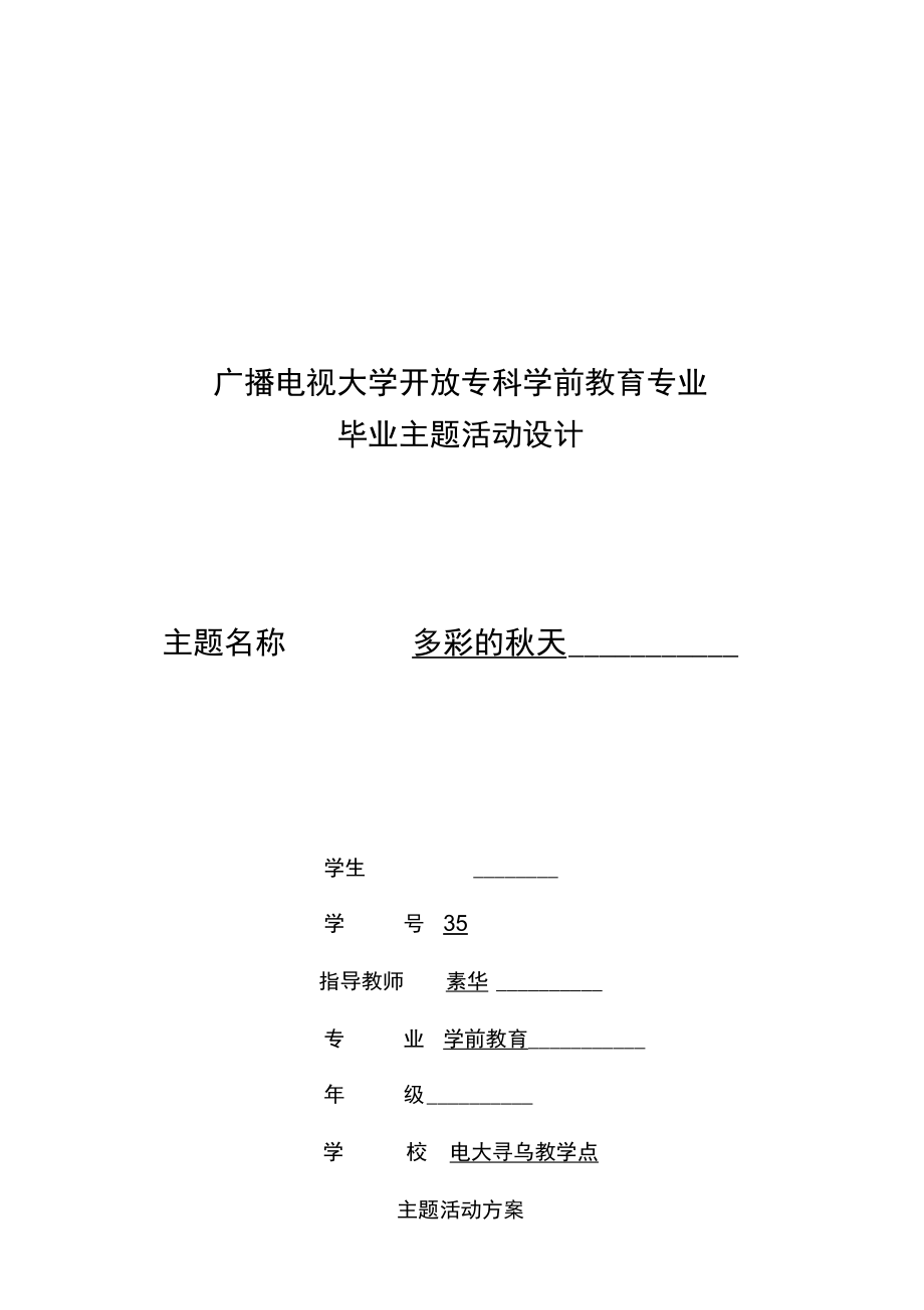 学前教育专科活动设计说明_第1页