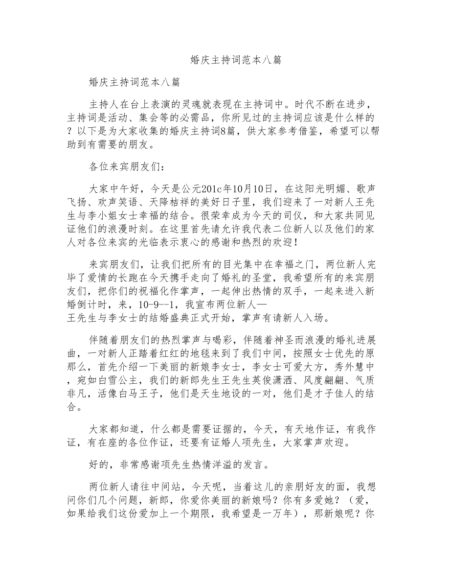 婚庆主持词范本八篇_第1页
