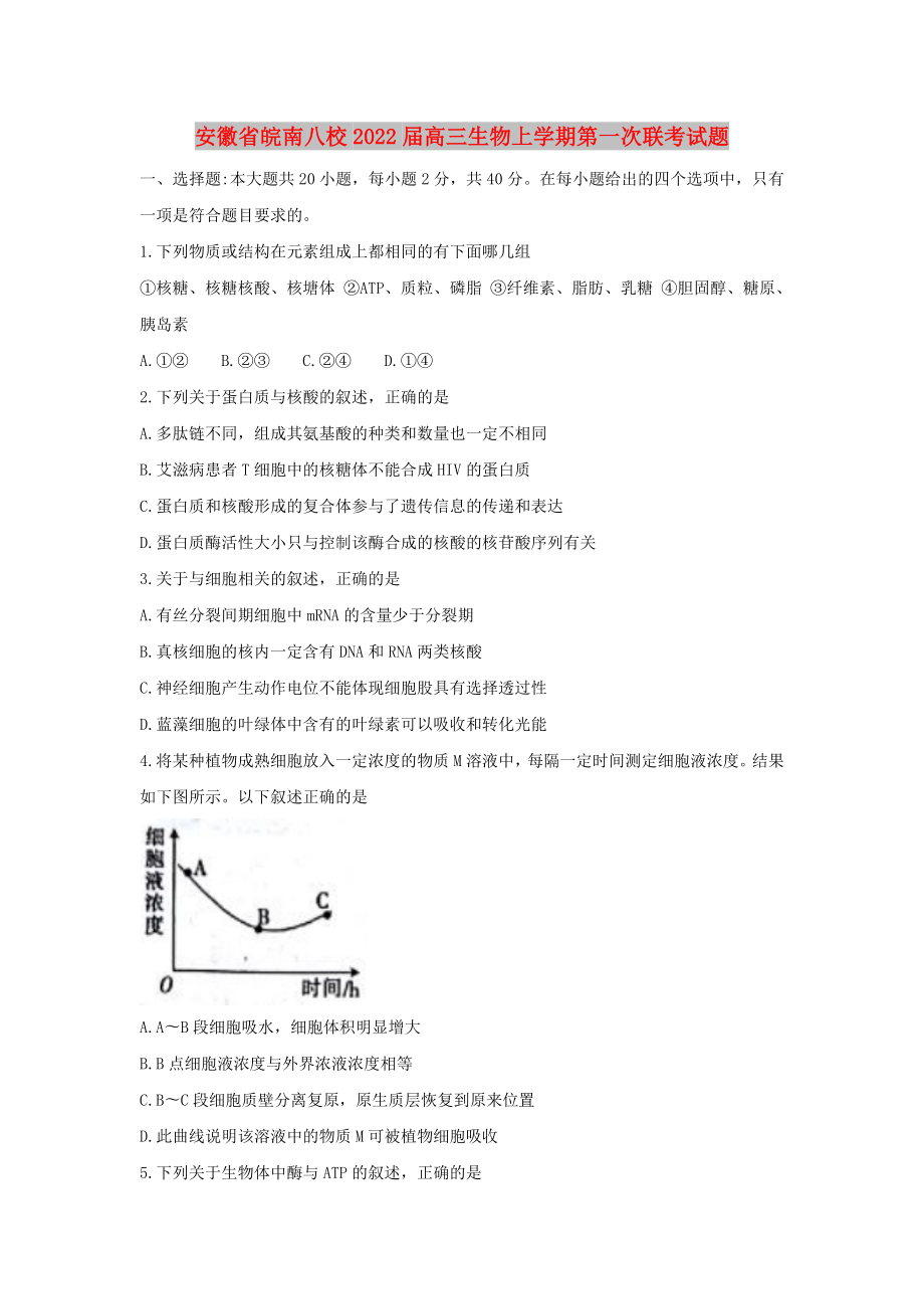 安徽省皖南八校2022届高三生物上学期第一次联考试题_第1页