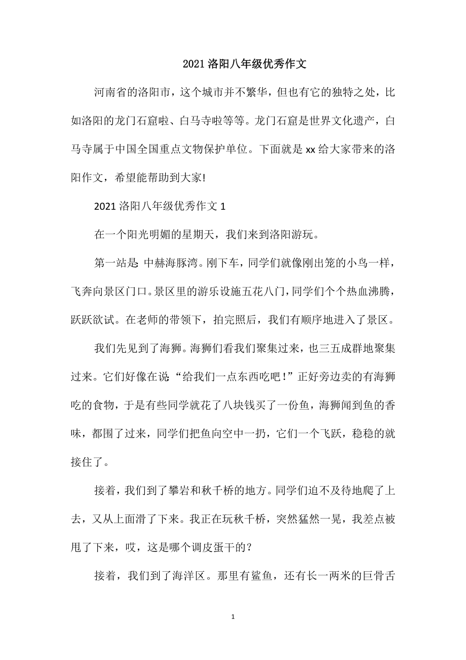 2021洛阳八年级优秀作文_第1页