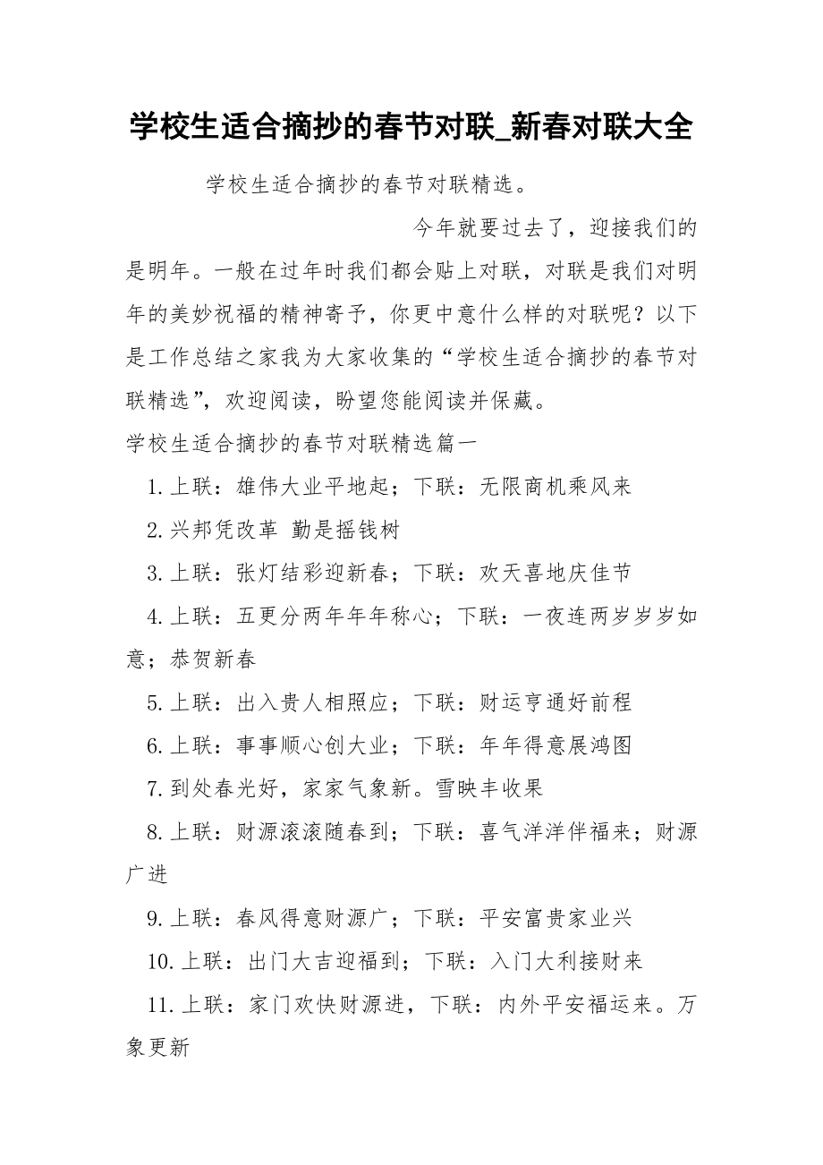 学校生适合摘抄的春节对联_第1页