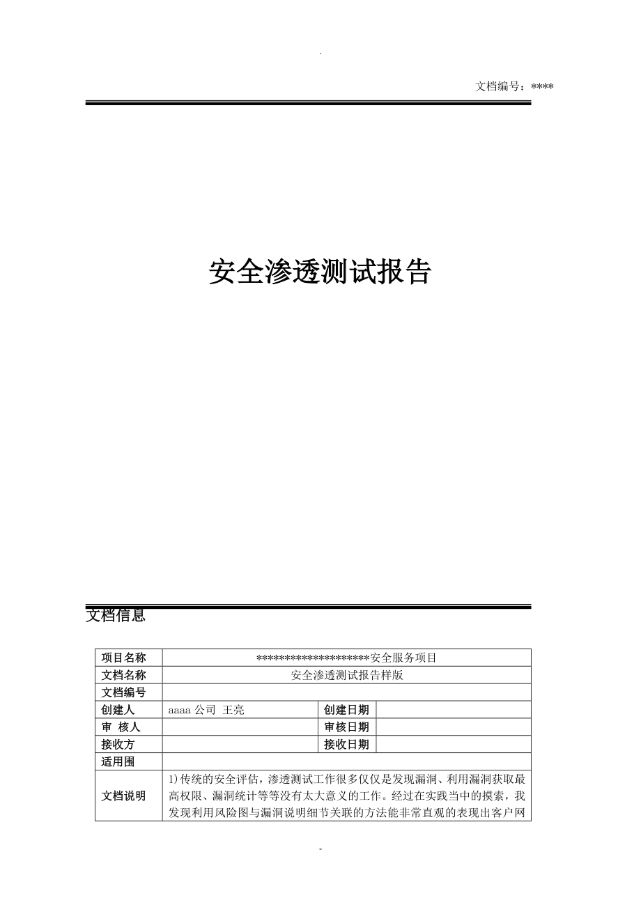 51CTO下载-安全渗透测试报告模板_第1页