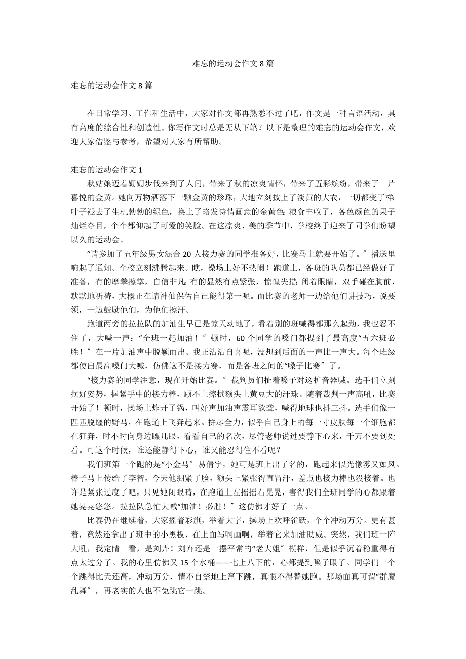 难忘的运动会作文8篇_第1页