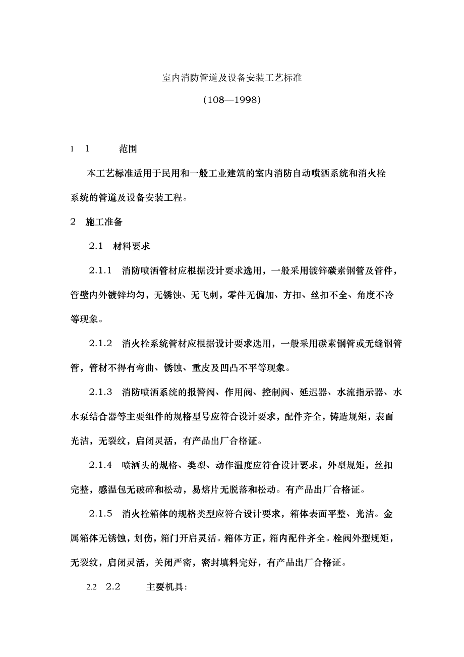 室内消防管道及设备安装工艺标准_第1页