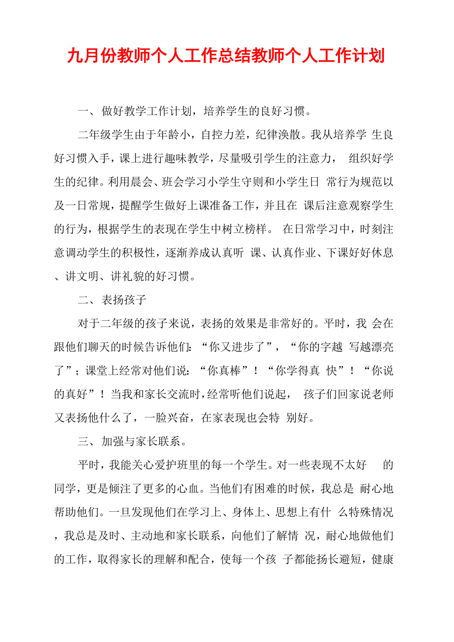 九月份教师个人工作总结教师个人工作计划_第1页