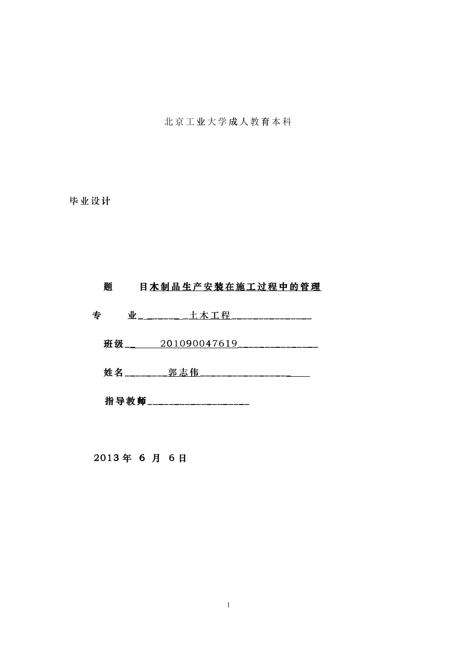 木制品生产安装在施工过程中的管理_第1页