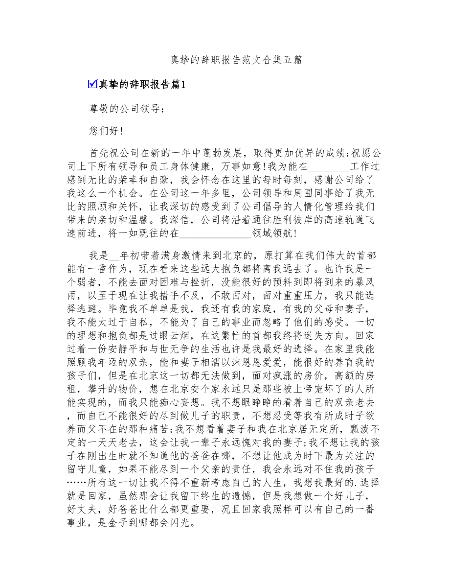 真挚的辞职报告范文合集五篇_第1页